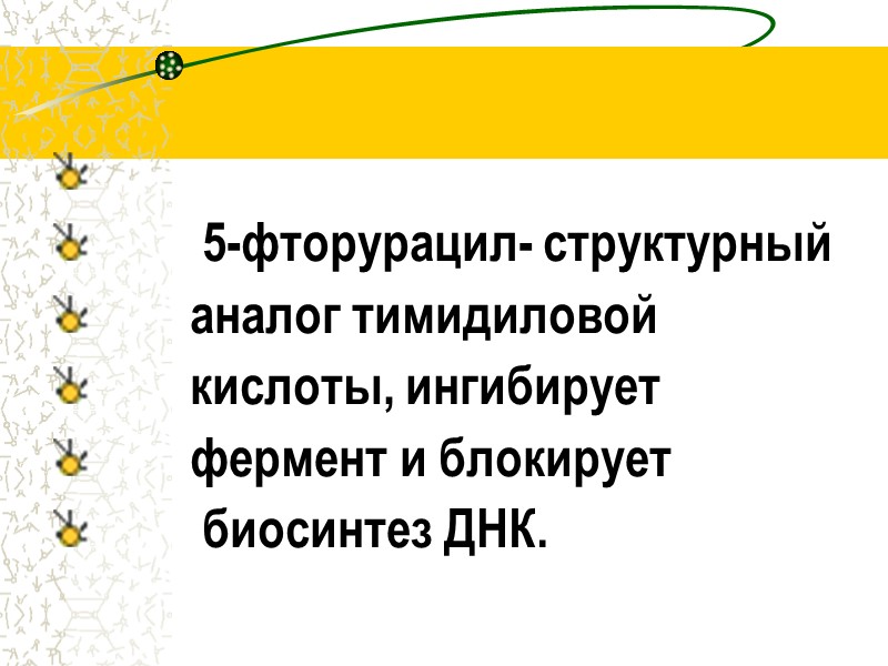 5-фторурацил- структурный         аналог тимидиловой  
